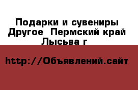 Подарки и сувениры Другое. Пермский край,Лысьва г.